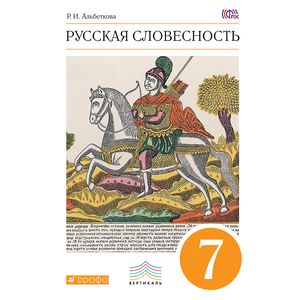 Русская словесность. 7 класс. Учебное пособие. Вертикаль. ФГОС
