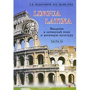 Lingua Latina. Введение в латинский язык и античную культуру. В 5 частях. Часть 3
