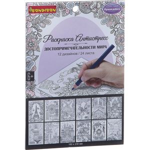 Bondibon Раскраска-антистресс Достопримечательности мира