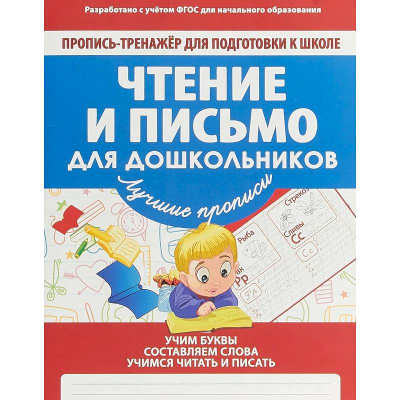 Чтение и письмо для дошкольников