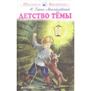 Детство Тёмы