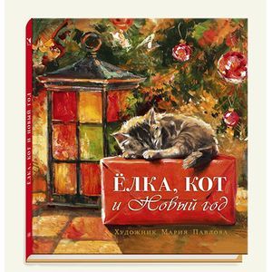 Елка, кот и Новый год