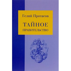 Тайное правительство