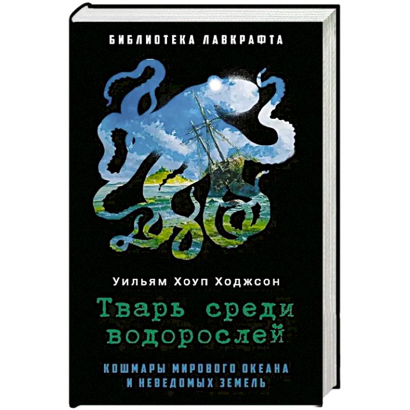 Тварь среди водорослей.