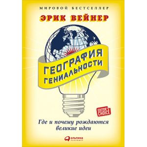 География гениальности: Где и почему рождаются великие идеи / The Geography of Genius: A Search for the World's Most Creative Places from Ancient Athens to Silicon Valley