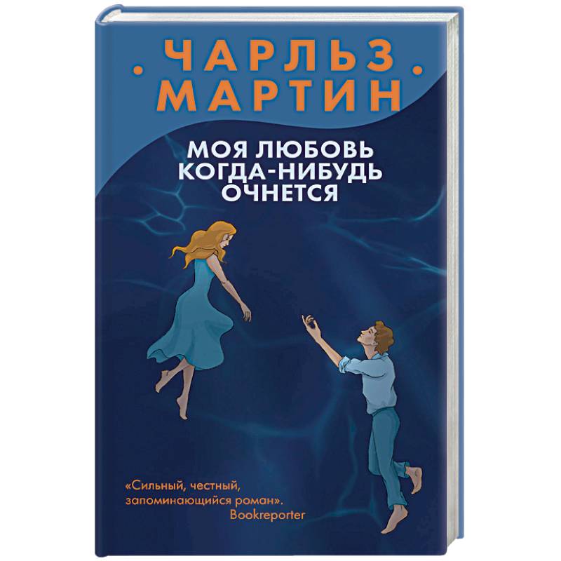 Моя любовь когда-нибудь очнется