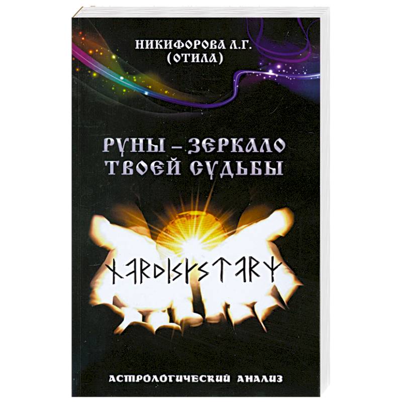 Руны - зеркало твоей судьбы. Астрологический анализ.