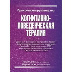 Когнитивно-поведенческая терапия. Практическое руководство. Когнитивно-поведенческая терапия. Практическое руководство.