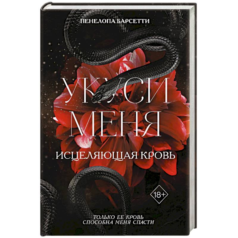 Укуси меня. Исцеляющая кровь (#1)