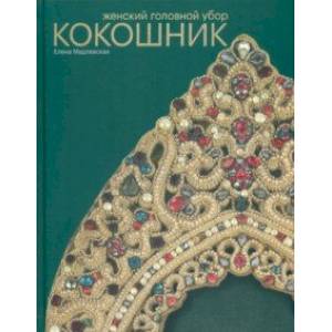 Женский головной убор кокошник Женский головной убор кокошник