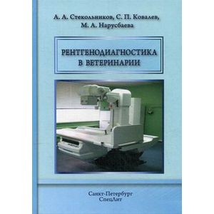 Рентгенодиагностика в ветеринарии. Учебник. Гриф Министерства сельского хозяйства