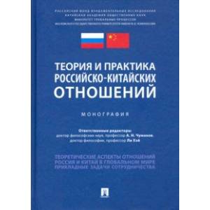 Теория и практика российско-китайских отношений. Монография