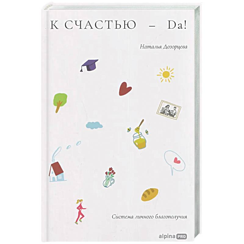 К счастью-да! Система личного благополучия