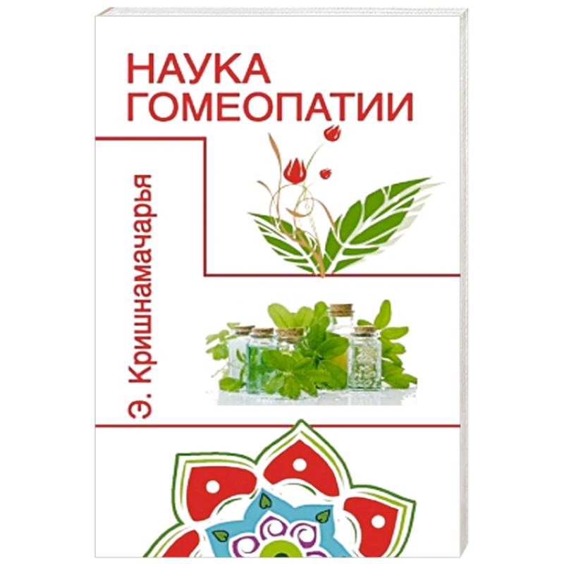 Наука гомеопатии