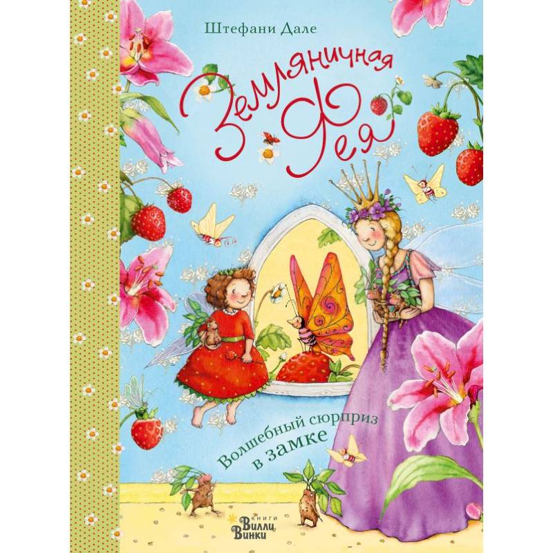 Земляничная фея. Волшебный сюрприз в замке Земляничная фея. Волшебный сюрприз в замке
