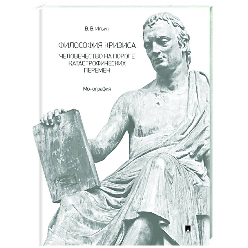 Философия кризиса: человечество на пороге катастрофических перемен. Монография Философия кризиса: человечество на пороге катастрофических перемен. Монография