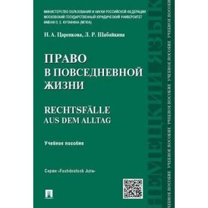 Право в повседневной жизни. Rechtsfalle aus dem Alltag