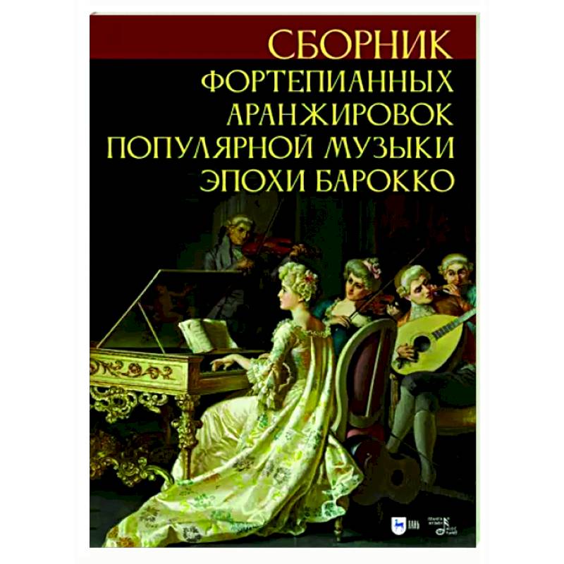 Сборник фортепианных аранжировок популярной музыки эпохи барокко. Ноты