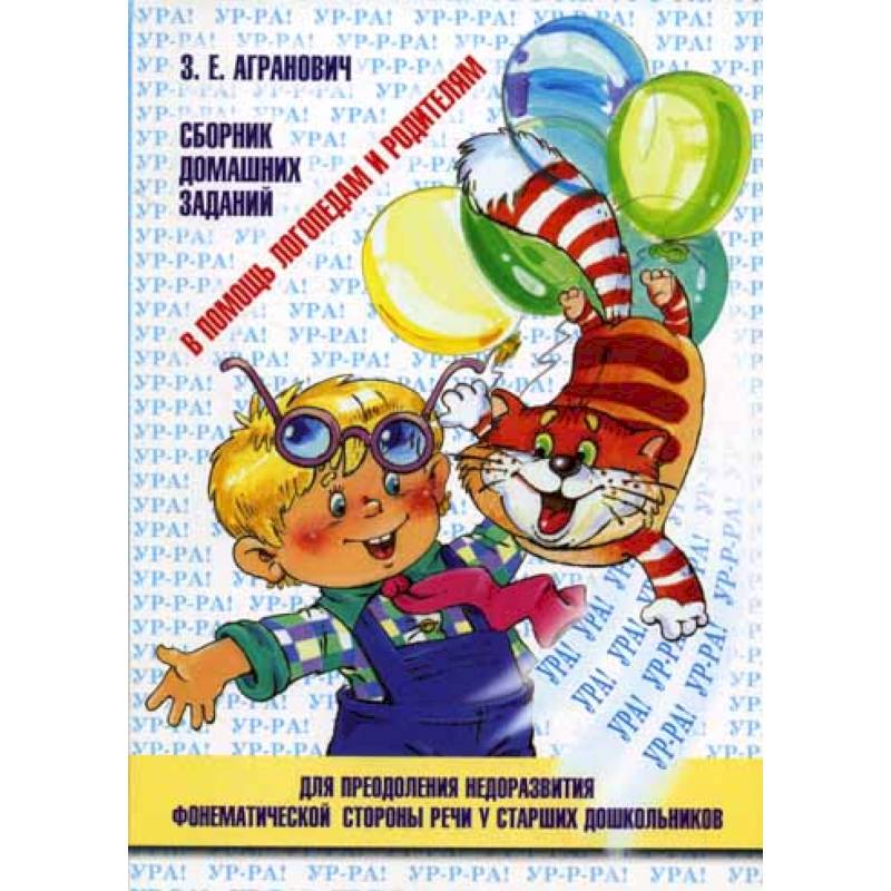 В помощь логопедам и родителям. Сборник домашних заданий для преодоления недоразвития фонематической стороны речи у старших дошкольников