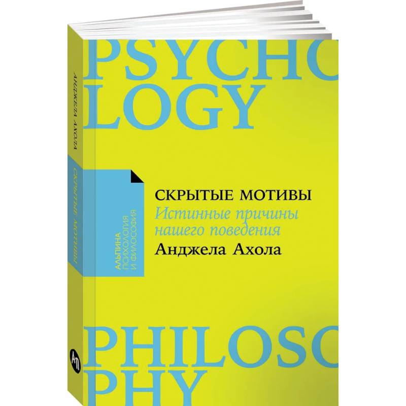 Скрытые мотивы. Истинные причины нашего поведения Скрытые мотивы. Истинные причины нашего поведения