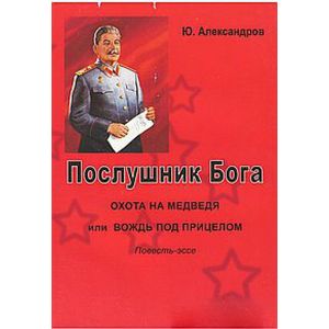 Послушник Бога
