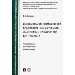 Использование возможностей криминалистики и судебной экспертизы в прокурорской деятельности. Уч. пос Использование возможностей криминалистики и судебной экспертизы в прокурорской деятельности. Уч. пос