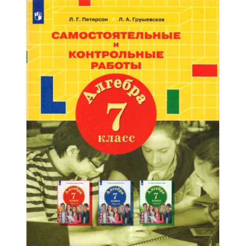 Алгебра. 7 класс. Самостоятельные и контрольные работы. ФГОС Алгебра. 7 класс. Самостоятельные и контрольные работы. ФГОС