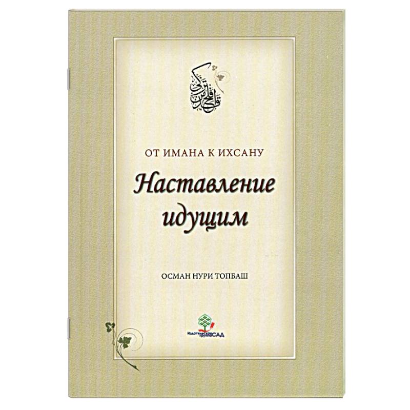 Наставление идущим от Имана к Ихсану.