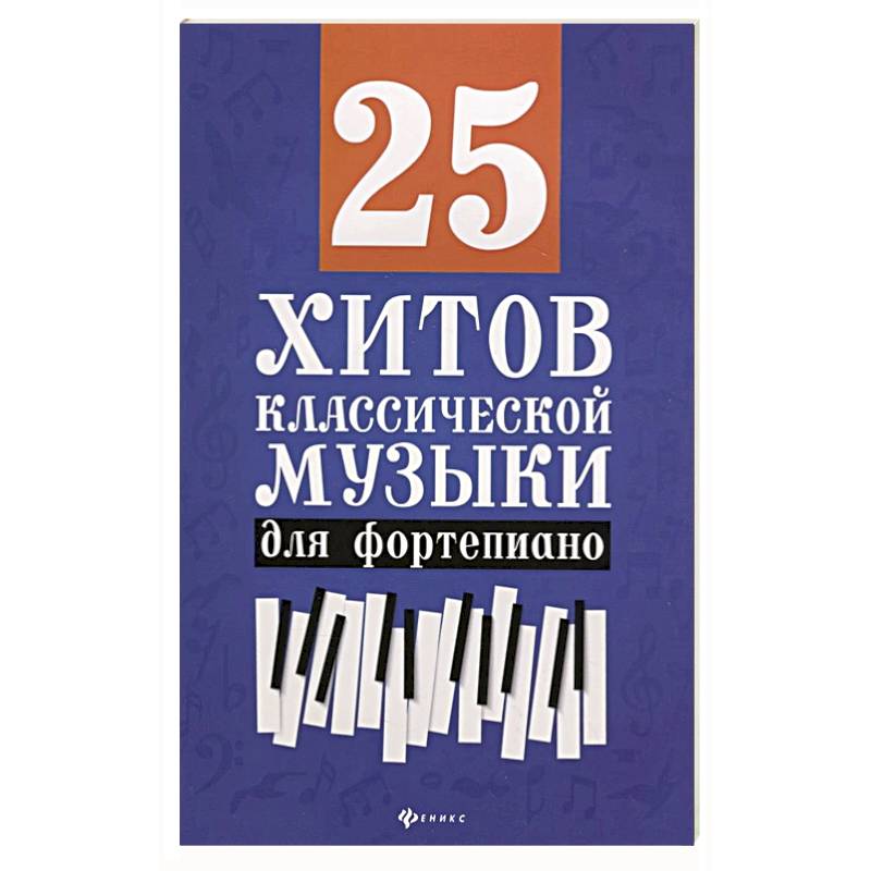 25 хитов классической музыки для фортепиано
