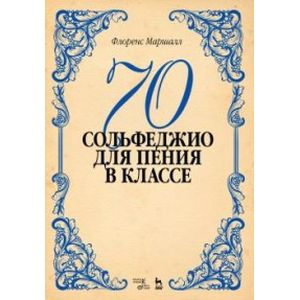 70 сольфеджио. Для пения в классе. Учебное пособие