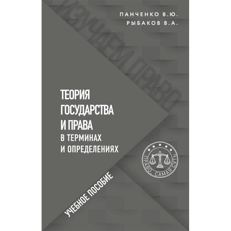 Теория государства и права в терминах и определениях Теория государства и права в терминах и определениях