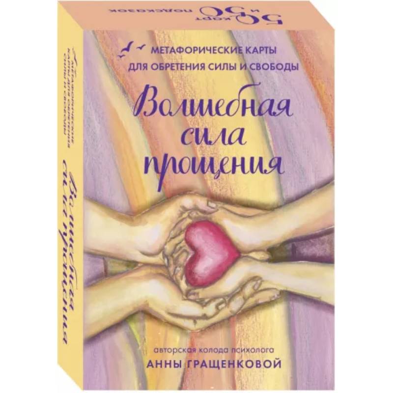 Волшебная сила прощения. Метафорические карты для обретения силы и свободы Волшебная сила прощения. Метафорические карты для обретения силы и свободы