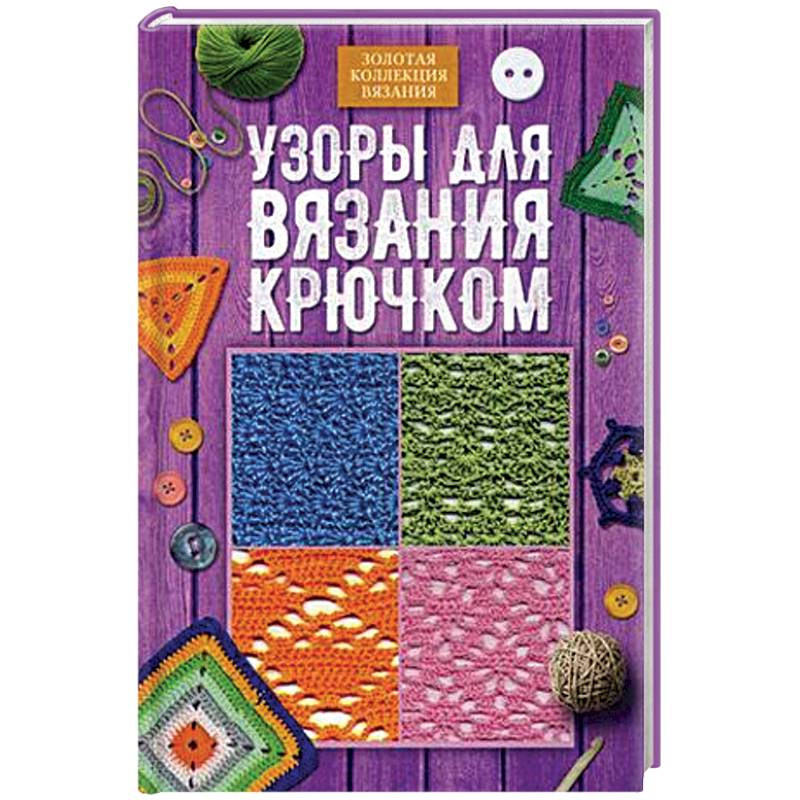 Узоры для вязания крючком