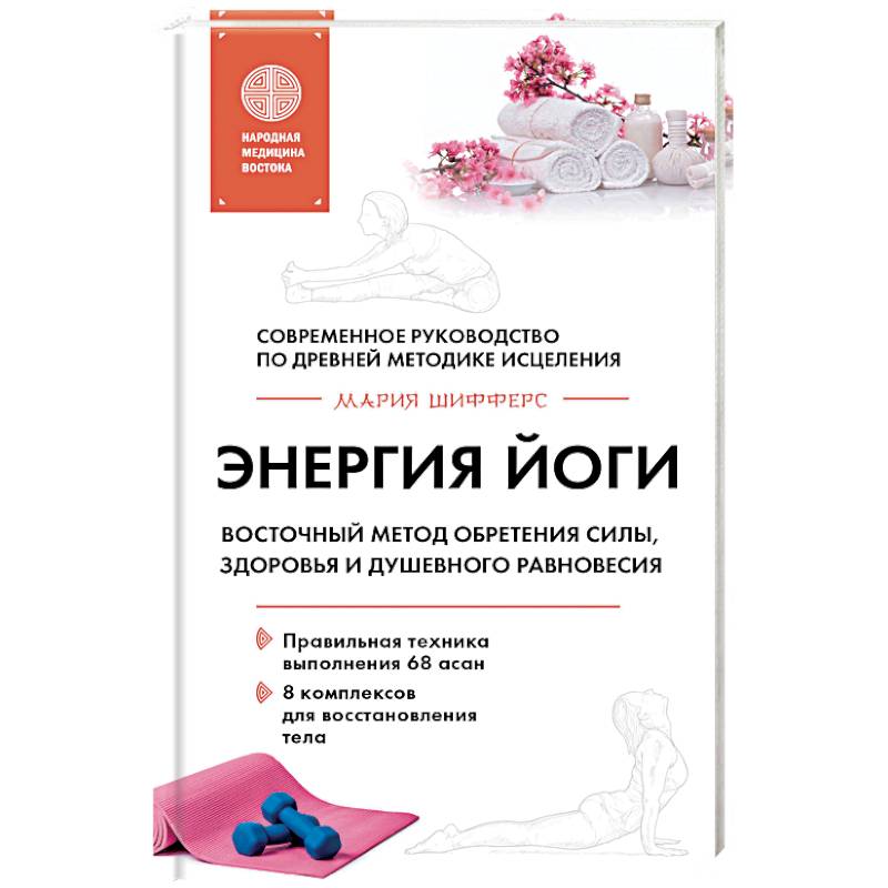 Энергия йоги. Восточный метод обретения силы, здоровья и душевного равновесия