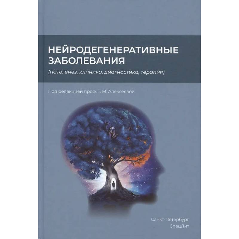 Нейродегенеративные заболевания (патогенез, клиника, диагностика, терапия