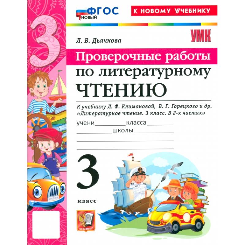 Литературное чтение. 3 класс. Проверочные работы к учебнику Л. Ф. Климановой, В. Г. Горецкого и др