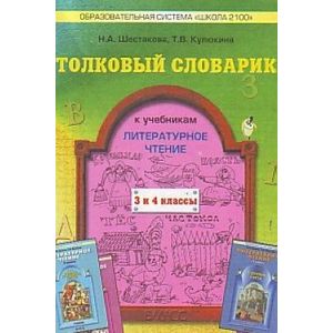 Толковый словарик к учебнику 'Литературное чтение', 3 и 4 классы