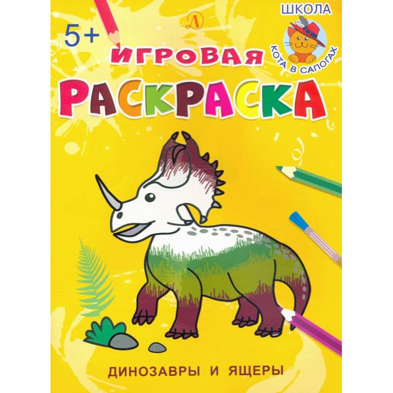 Динозавры и ящеры Динозавры и ящеры