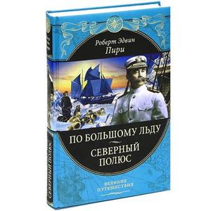 По большому льду. Северный полюс