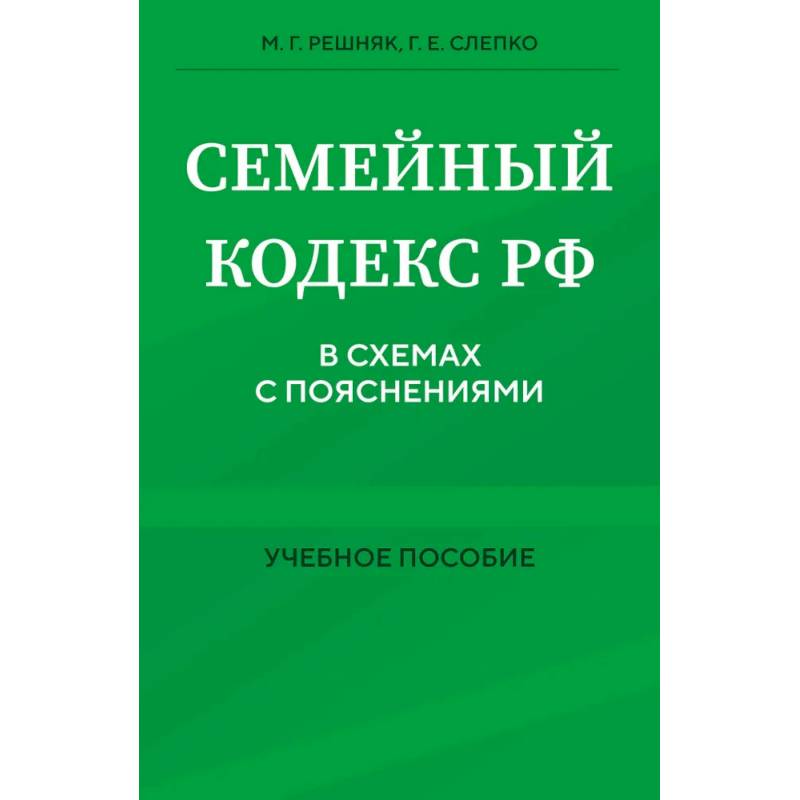 Семейный кодекс в схемах с пояснениями. Учебное пособие Семейный кодекс в схемах с пояснениями. Учебное пособие