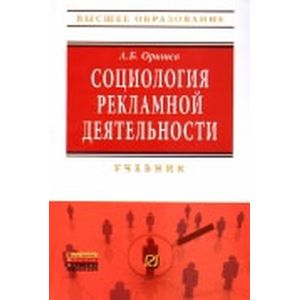 Социология рекламной деятельности: Учебник.
