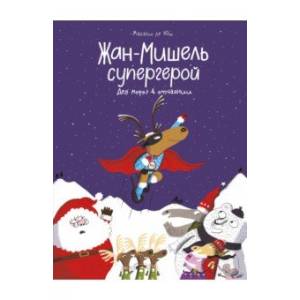 Жан-Мишель супергерой. Дед Мороз в отчаянии