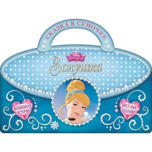 Золушка. Сказка в сумочке