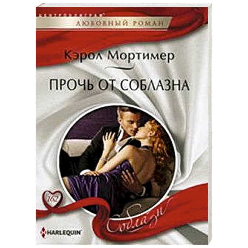 Прочь от соблазна