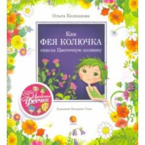 Как фея Колючка спасла Цветочную полянку