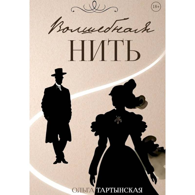 Волшебная нить