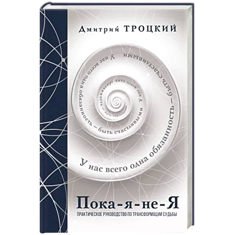 Пока-я-не-Я. Практическое руководство по трансформации судьбы. Подарочное издание Пока-я-не-Я. Практическое руководство по трансформации судьбы. Подарочное издание