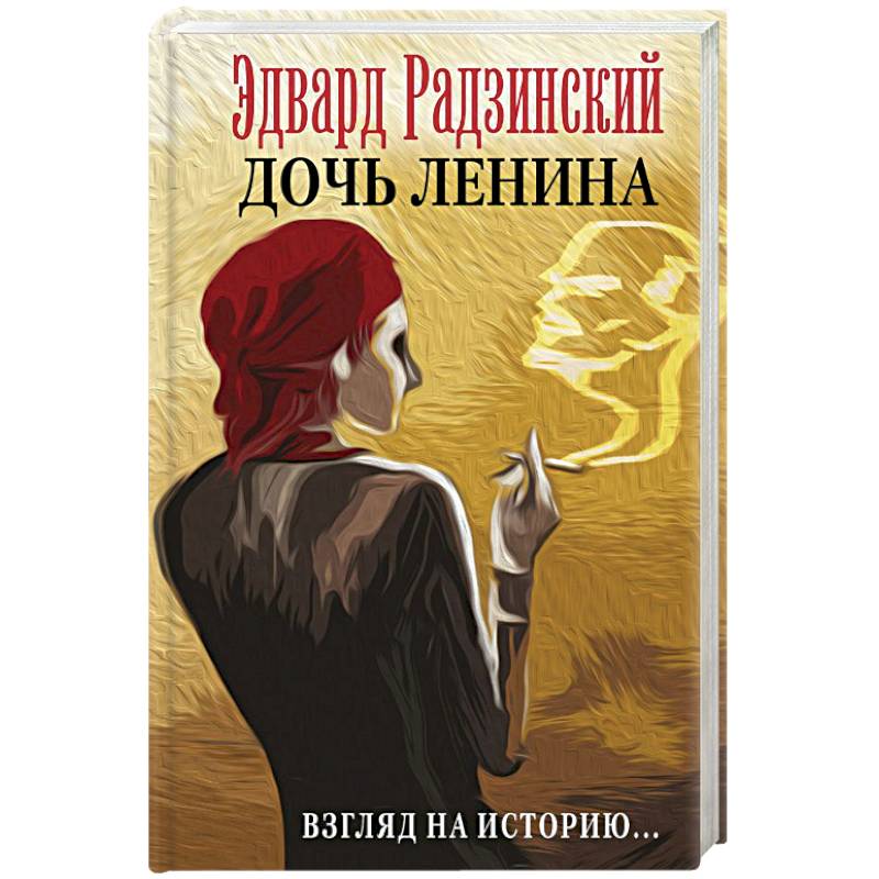 Дочь Ленина. Взгляд на историю…