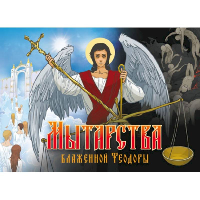 Мытарства Блаженной Феодоры