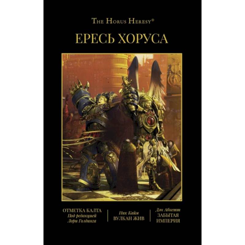 Ересь Хоруса. Книга IX. Отметка Калта. Вулкан жив. Забытая империя Ересь Хоруса. Книга IX. Отметка Калта. Вулкан жив. Забытая империя